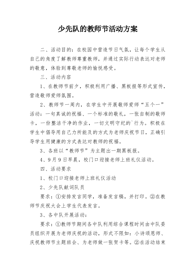 少先队的教师节活动方案