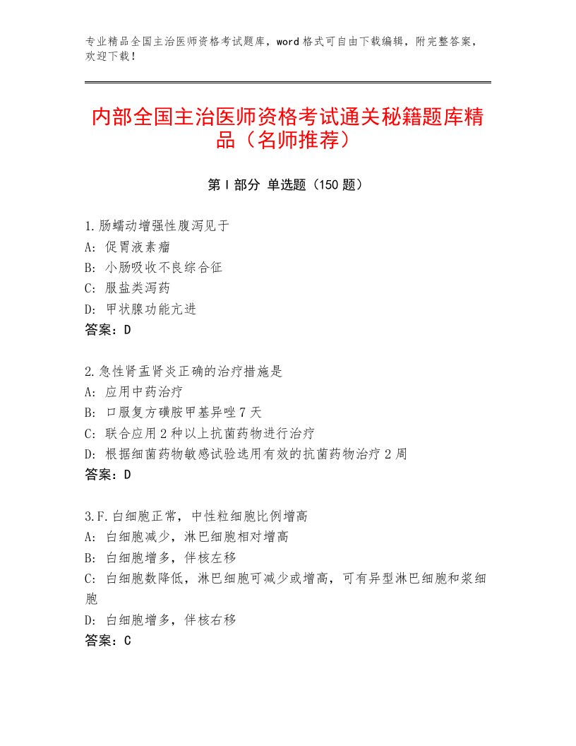 2023年全国主治医师资格考试及答案【精选题】