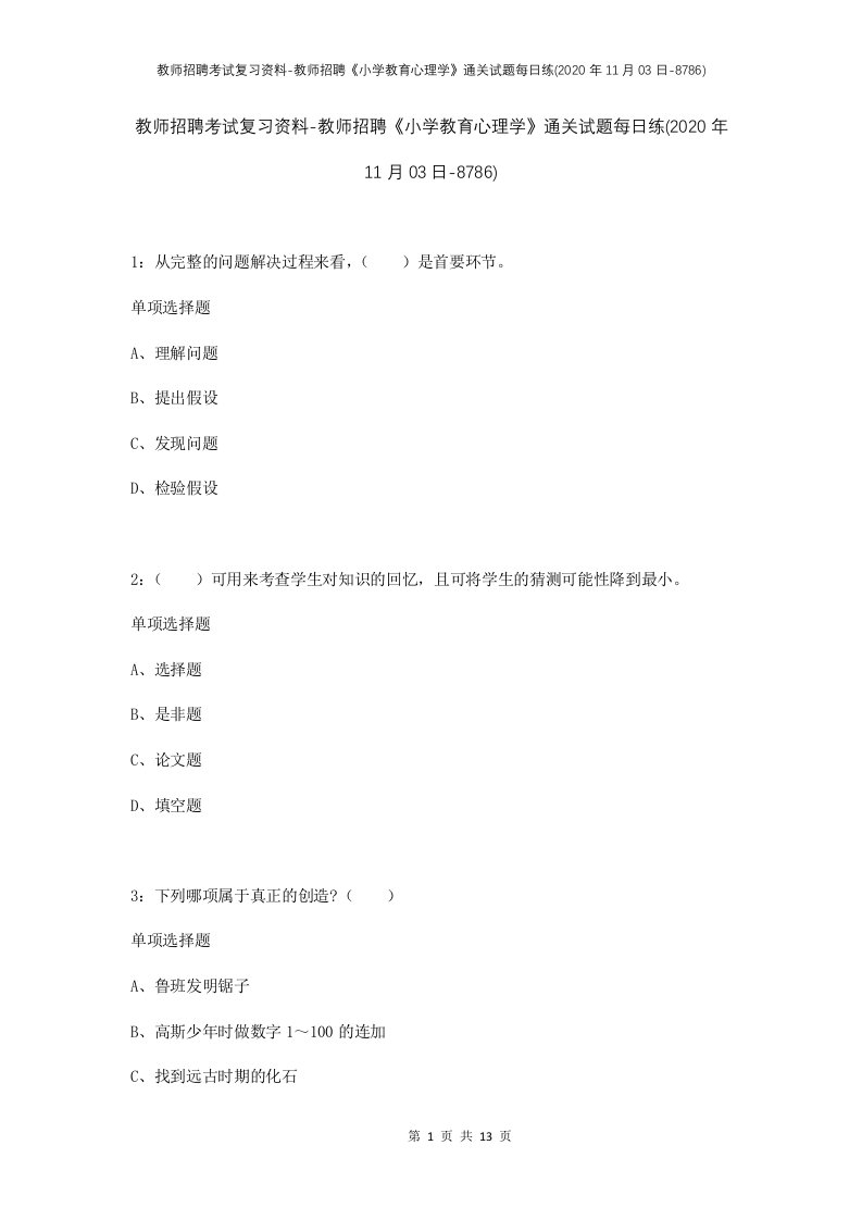 教师招聘考试复习资料-教师招聘小学教育心理学通关试题每日练2020年11月03日-8786