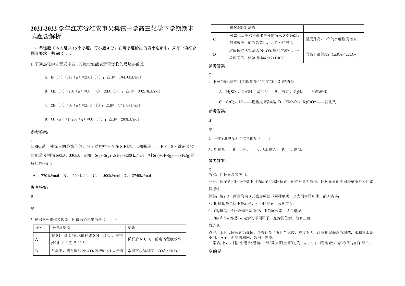 2021-2022学年江苏省淮安市吴集镇中学高三化学下学期期末试题含解析