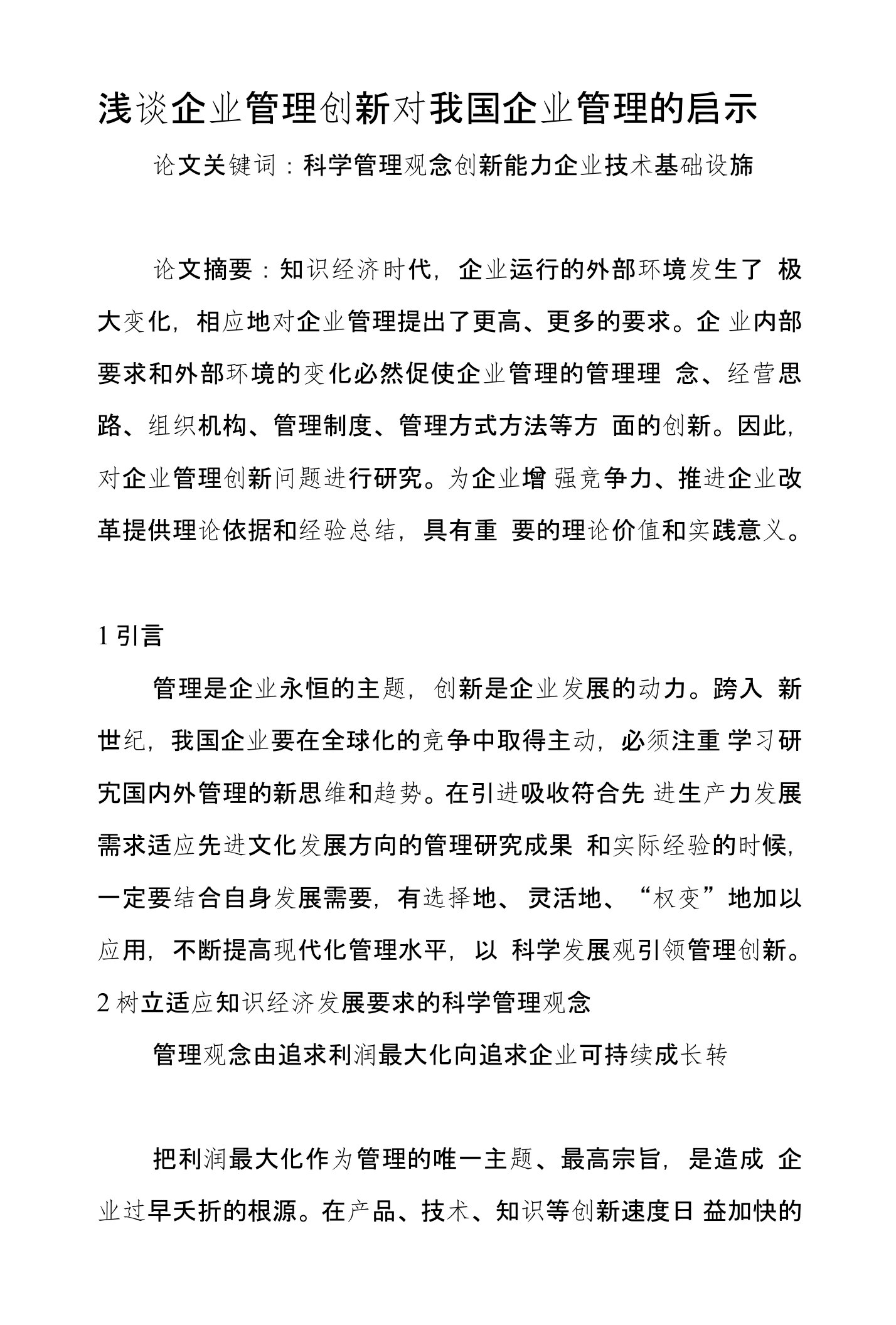 浅谈企业管理创新对我国企业管理的启示