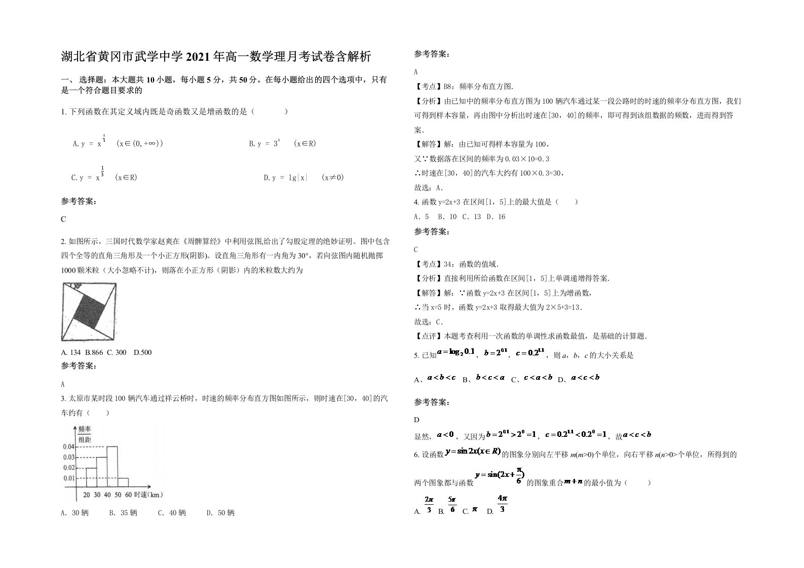 湖北省黄冈市武学中学2021年高一数学理月考试卷含解析