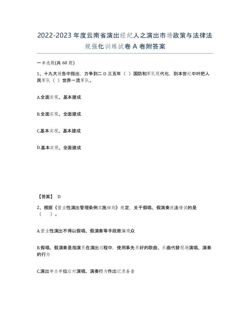 2022-2023年度云南省演出经纪人之演出市场政策与法律法规强化训练试卷A卷附答案