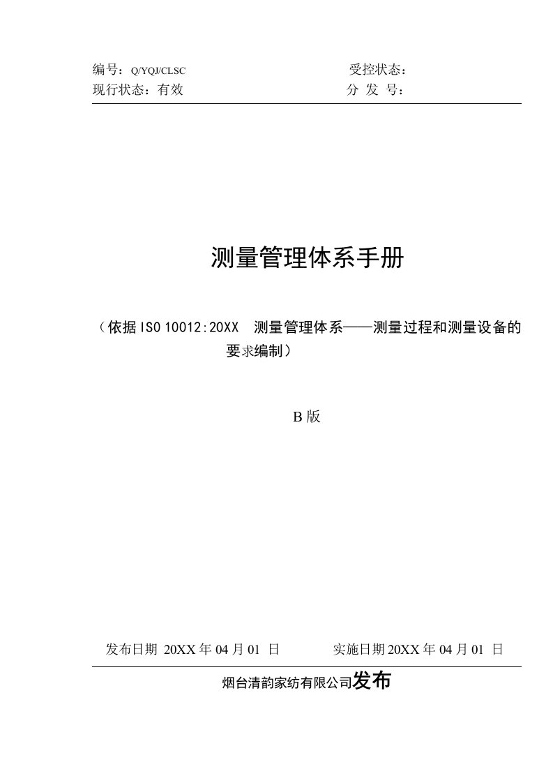 企业管理手册-测量管理体系手册