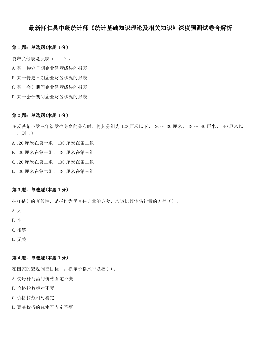 最新怀仁县中级统计师《统计基础知识理论及相关知识》深度预测试卷含解析