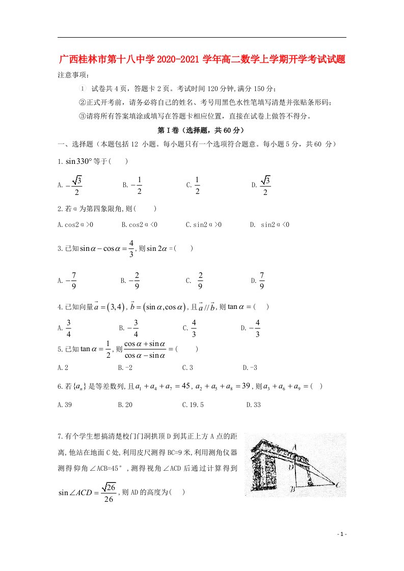 广西桂林市第十八中学2020_2021学年高二数学上学期开学考试试题