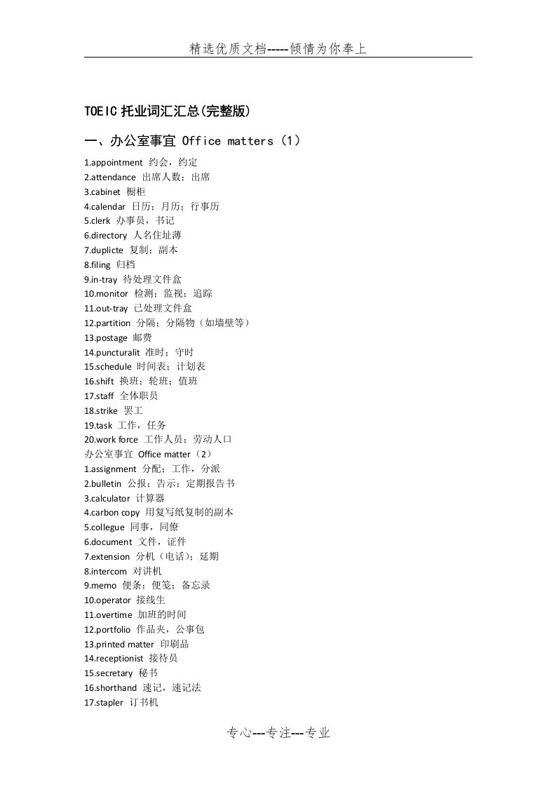 TOEIC托业词汇汇总完整版(共21页)