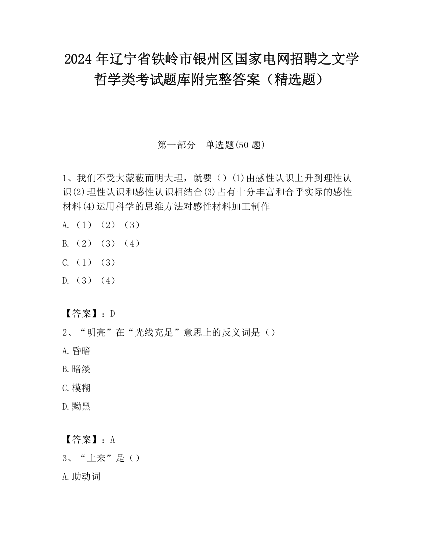 2024年辽宁省铁岭市银州区国家电网招聘之文学哲学类考试题库附完整答案（精选题）