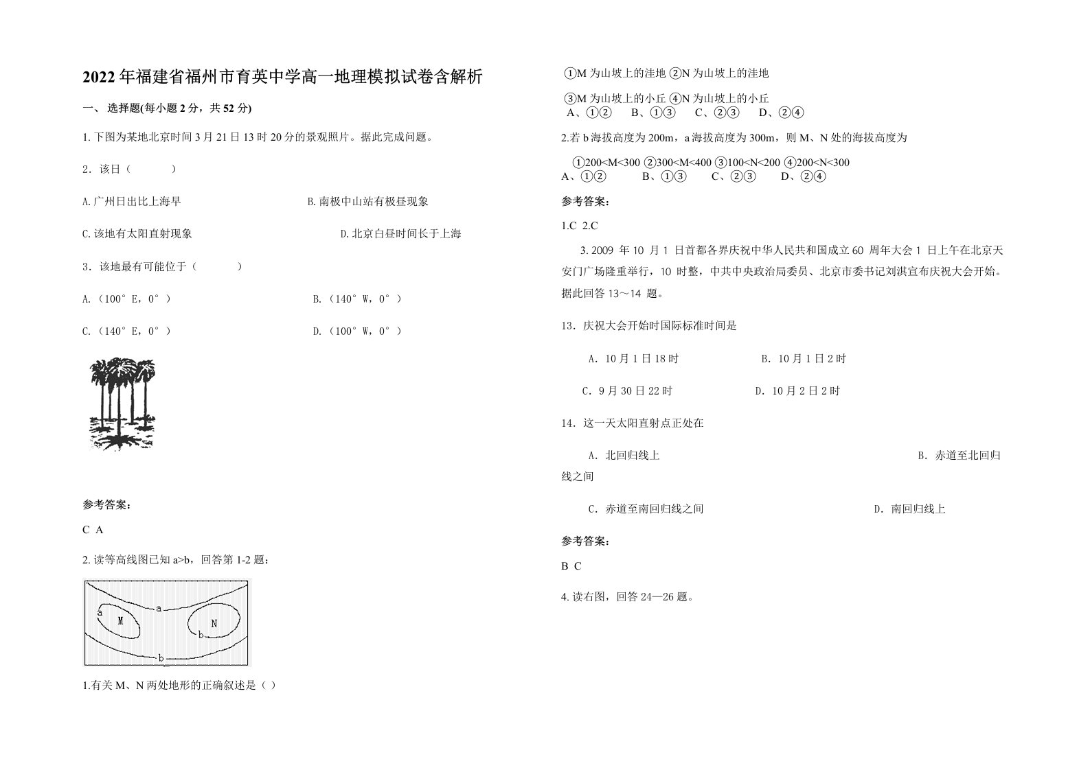 2022年福建省福州市育英中学高一地理模拟试卷含解析