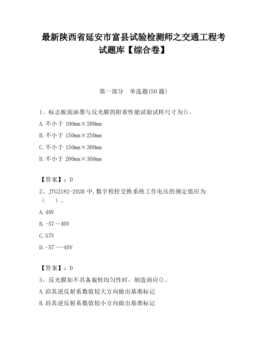 最新陕西省延安市富县试验检测师之交通工程考试题库【综合卷】