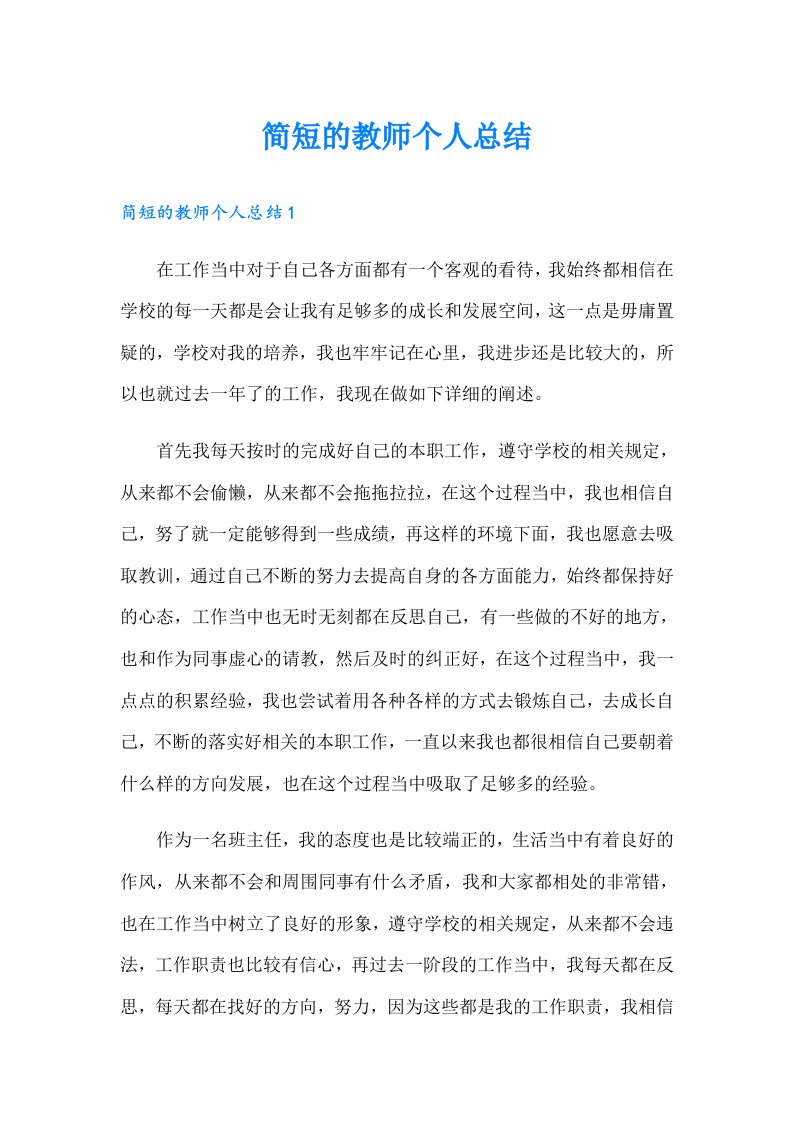 简短的教师个人总结