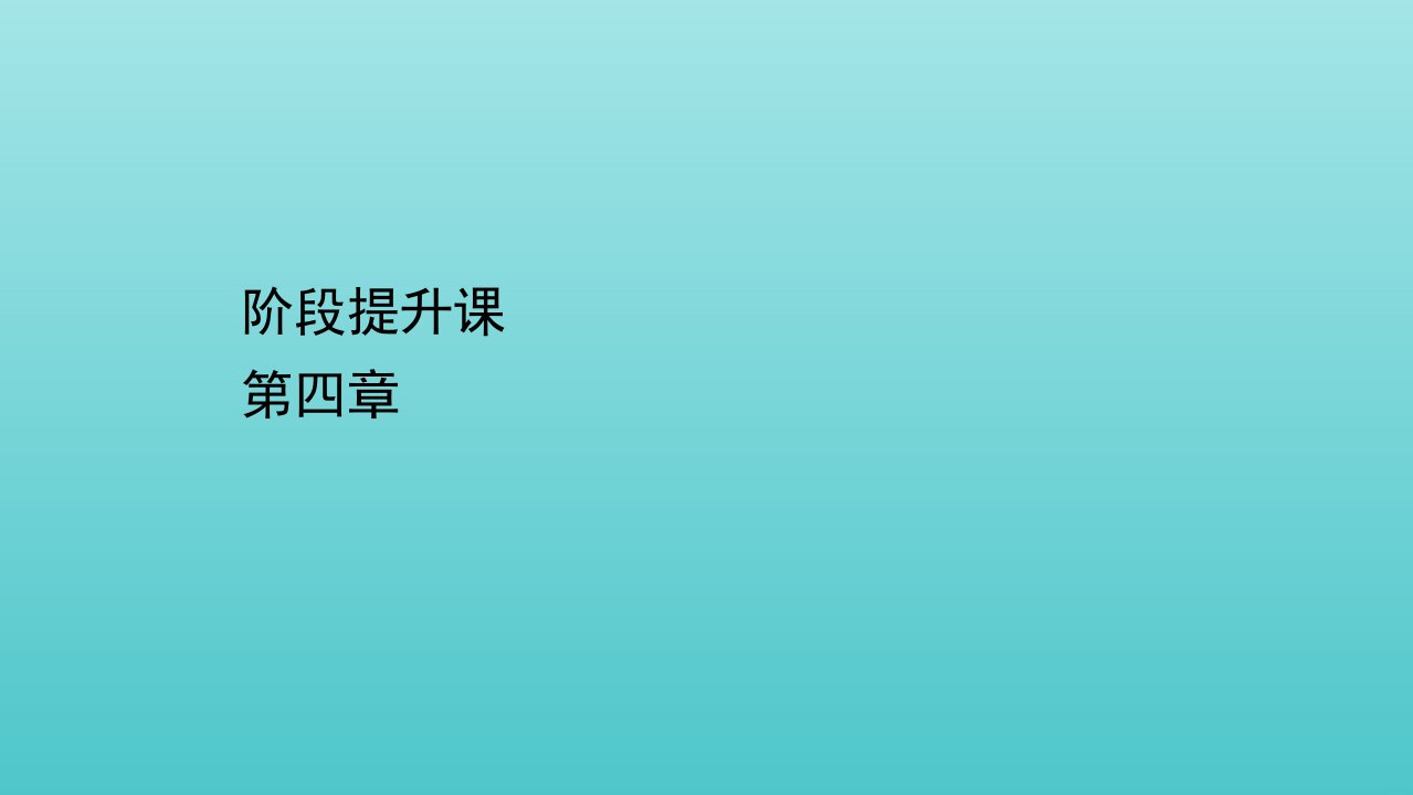 高中地理第四章区域经济发展阶段提升课课件新人教版必修3