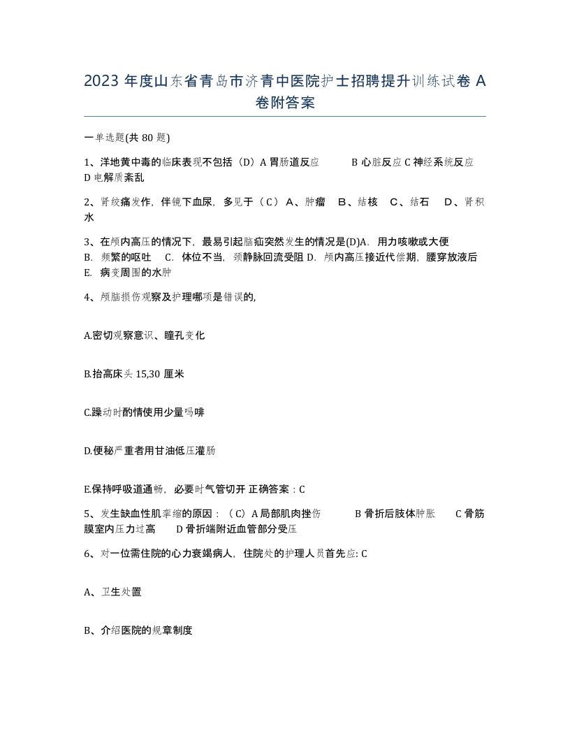 2023年度山东省青岛市济青中医院护士招聘提升训练试卷A卷附答案