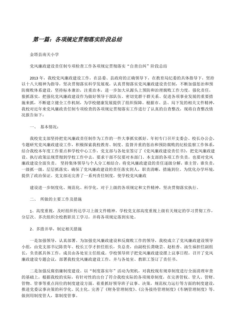 各项规定贯彻落实阶段总结[修改版]