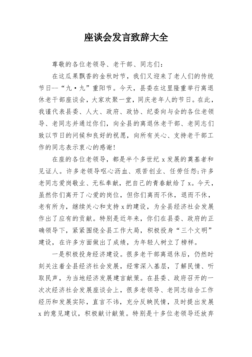 座谈会发言致辞大全_1