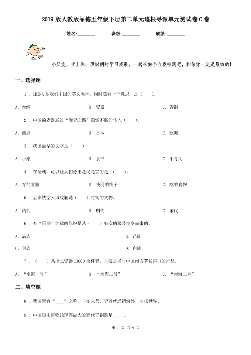 2019版人教版品德五年级下册第二单元追根寻源单元测试卷C卷