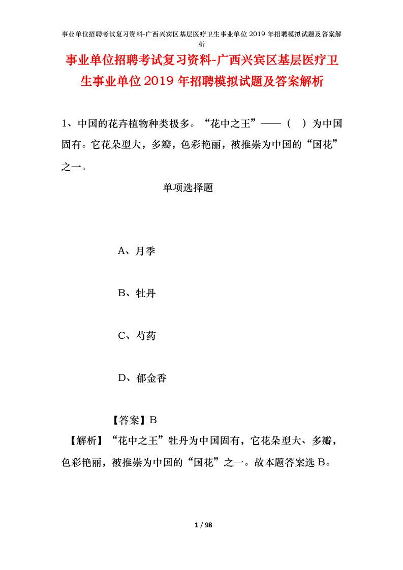 事业单位招聘考试复习资料-广西兴宾区基层医疗卫生事业单位2019年招聘模拟试题及答案解析