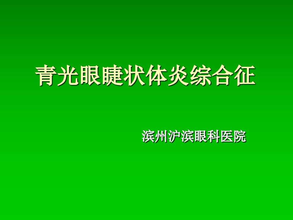 青光眼睫状体炎综合症ppt课件