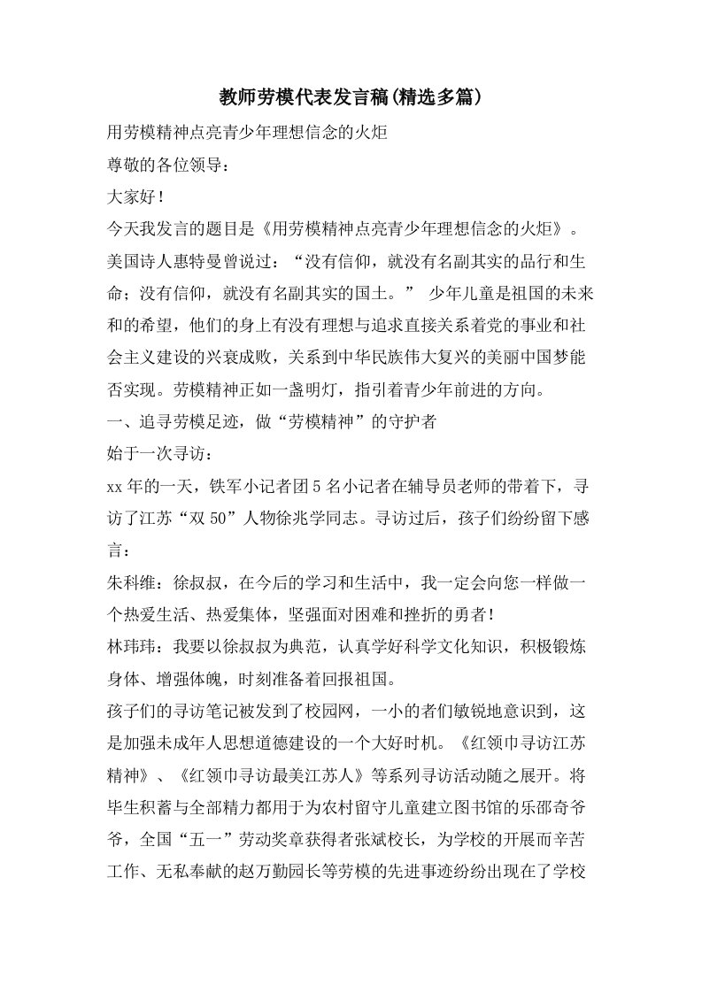 教师劳模代表发言稿(多篇)