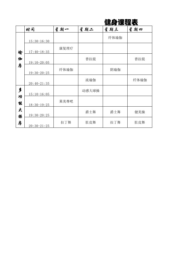 健身课程表