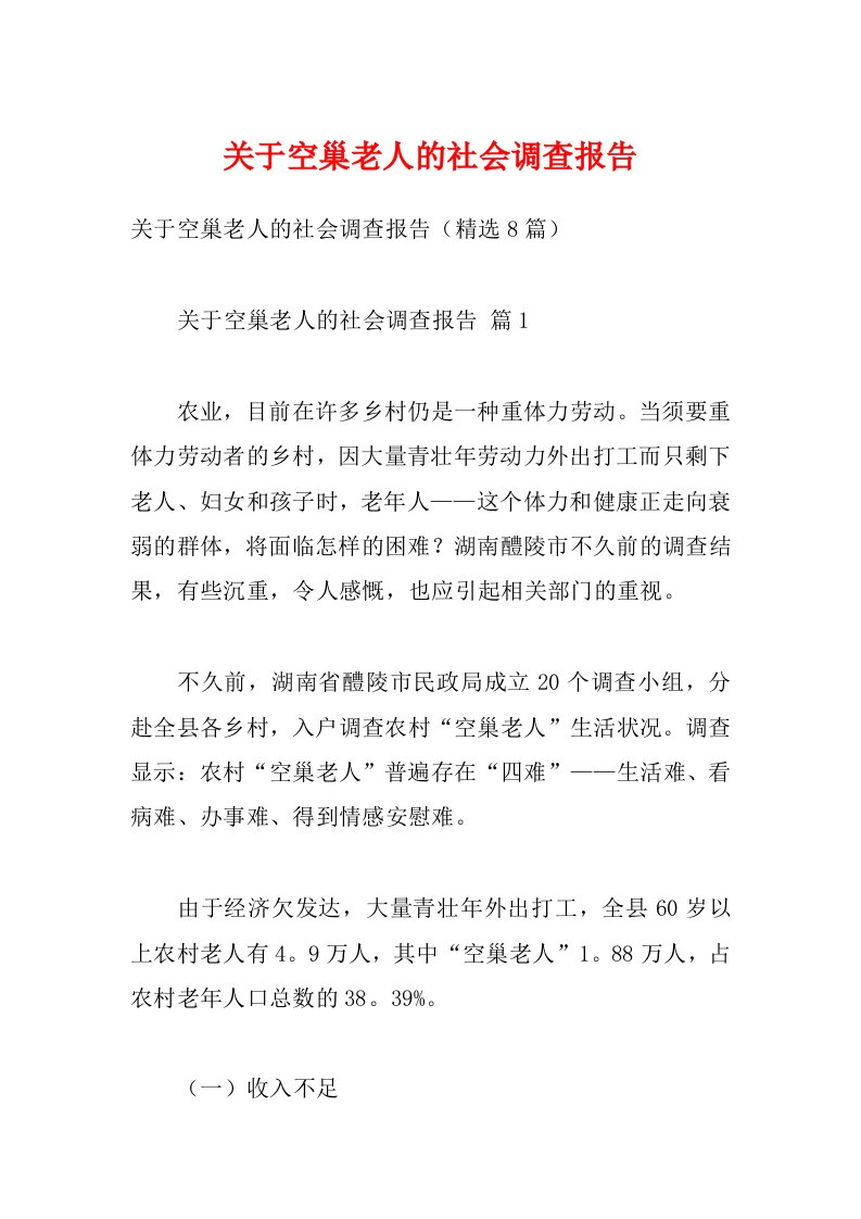 关于空巢老人的社会调查报告