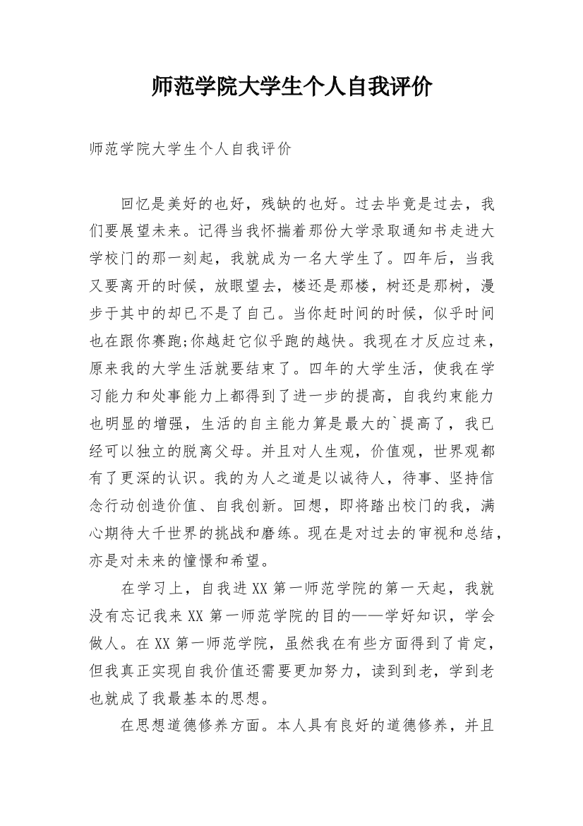 师范学院大学生个人自我评价