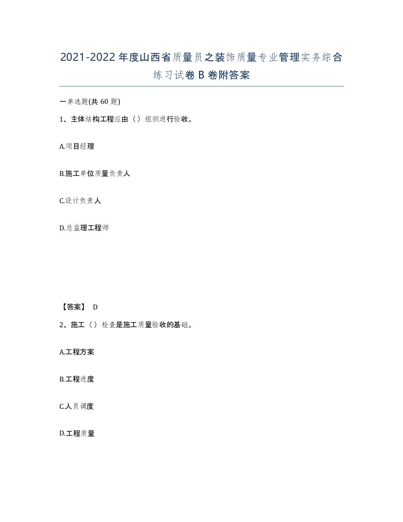 2021-2022年度山西省质量员之装饰质量专业管理实务综合练习试卷B卷附答案