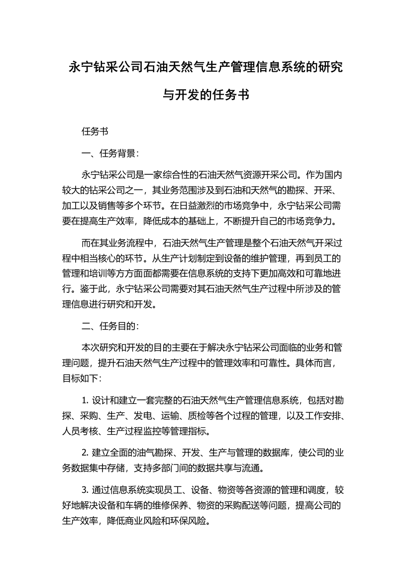 永宁钻采公司石油天然气生产管理信息系统的研究与开发的任务书