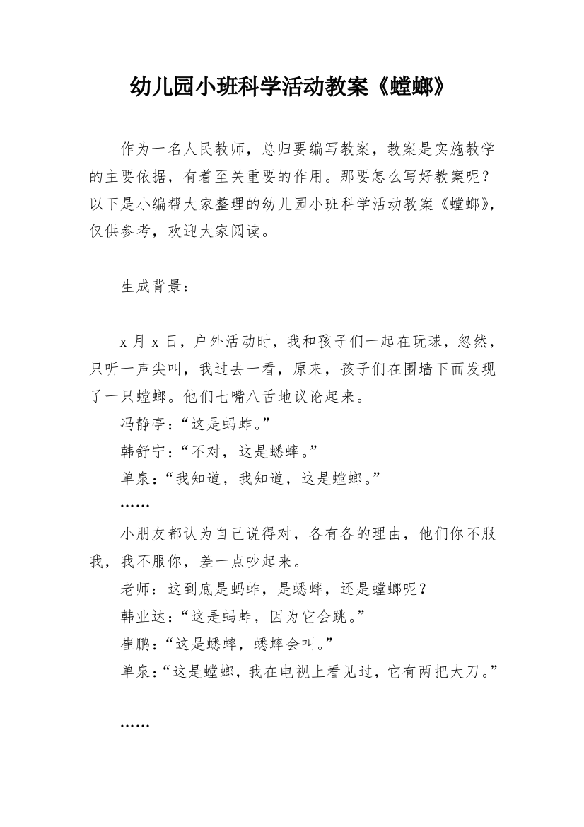 幼儿园小班科学活动教案《螳螂》