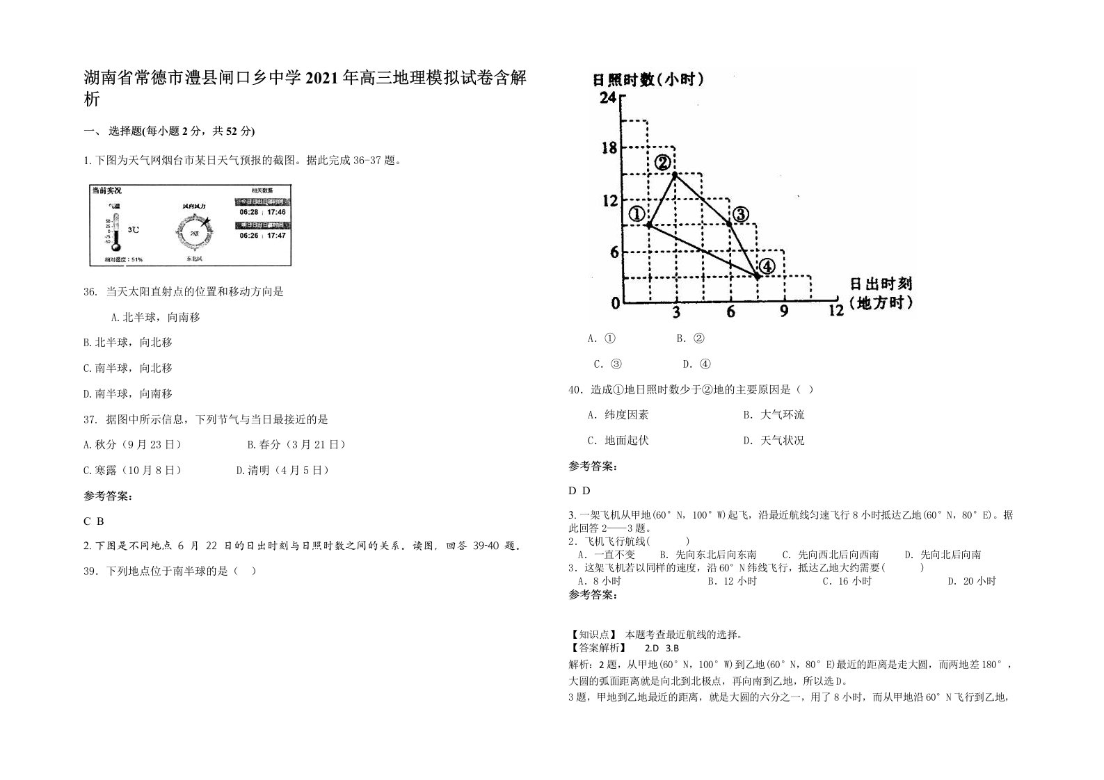 湖南省常德市澧县闸口乡中学2021年高三地理模拟试卷含解析