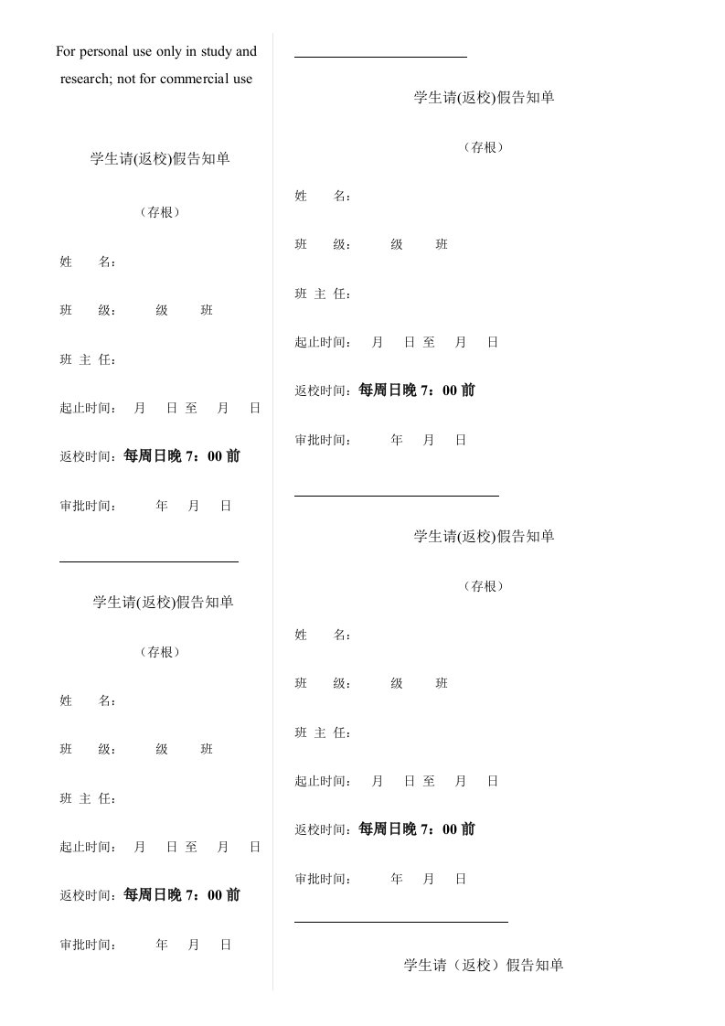 学生返校请假告知单