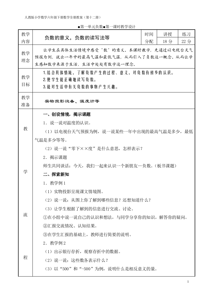 人教版小学数学六年级下册整册教案(第十二册)(表格式)