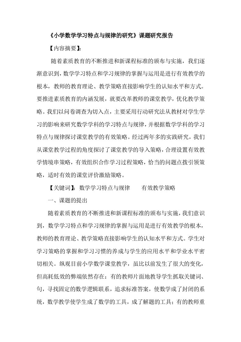 《小学数学学习特点与规律的研究》课题研究报告