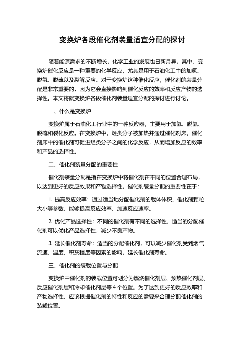 变换炉各段催化剂装量适宜分配的探讨