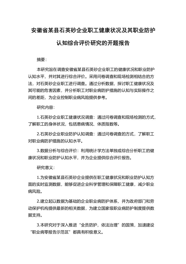 安徽省某县石英砂企业职工健康状况及其职业防护认知综合评价研究的开题报告