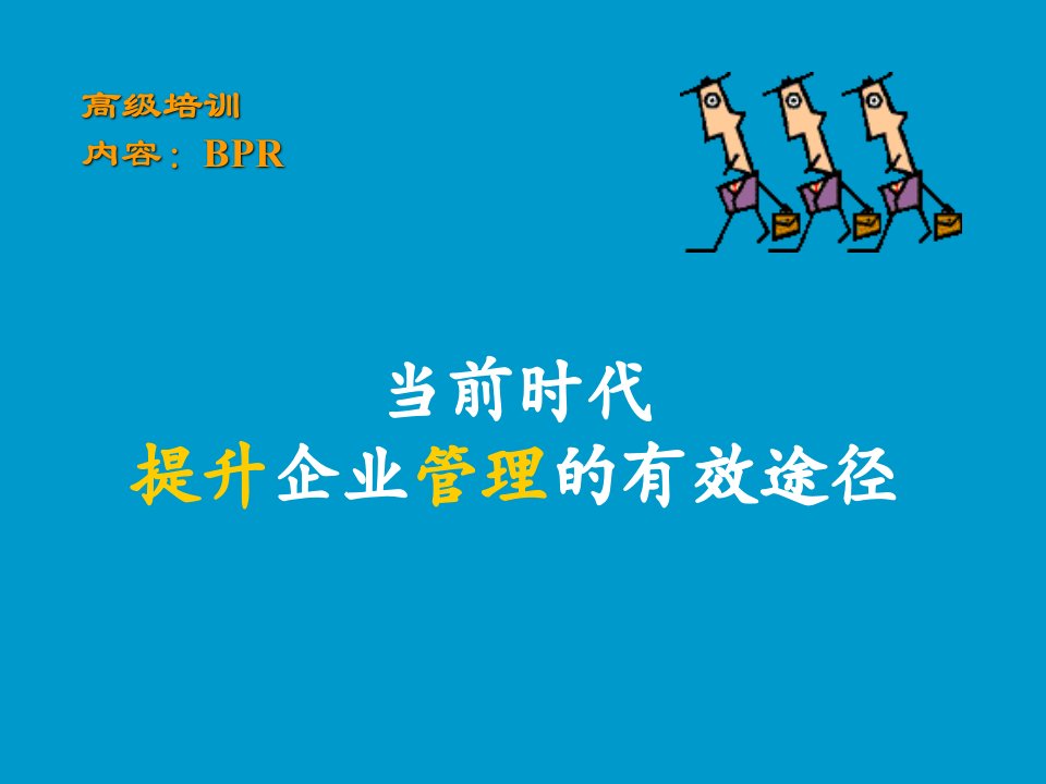 当前时代提升企业管理的有效途径(1)