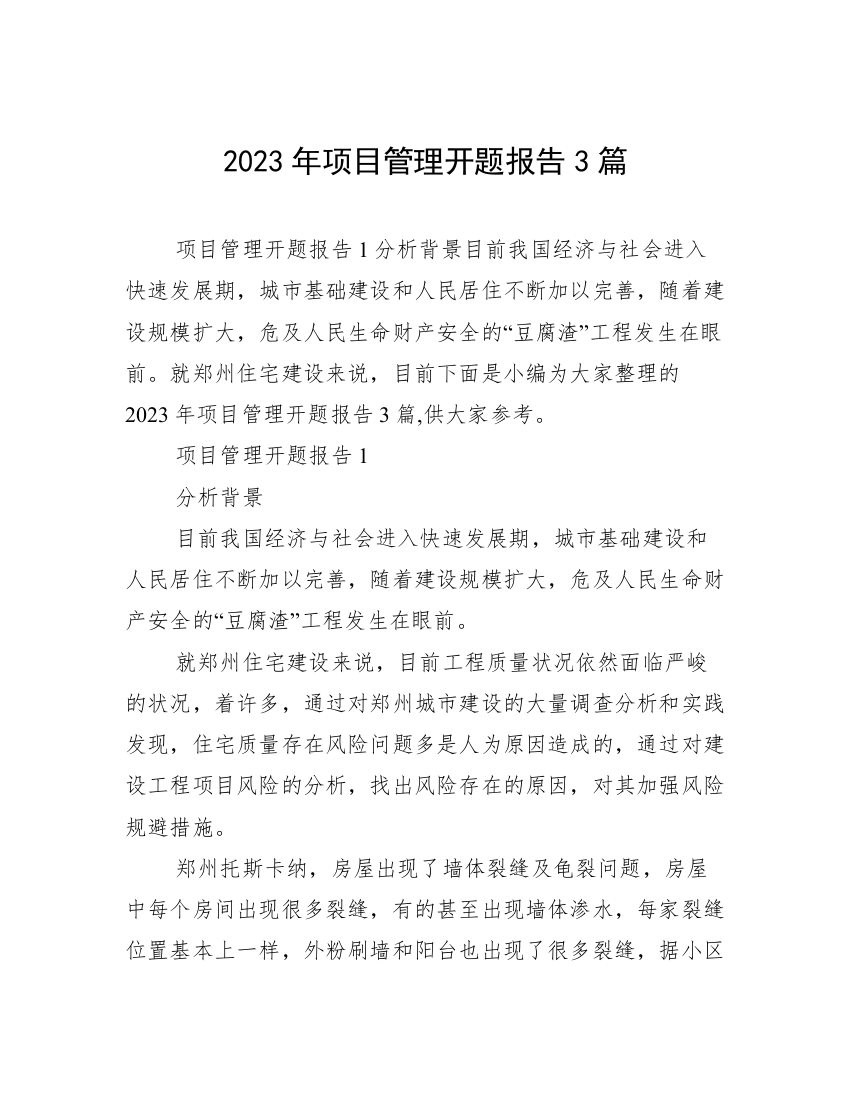 2023年项目管理开题报告3篇