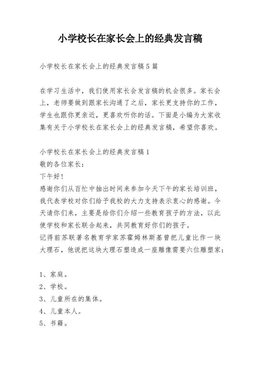 小学校长在家长会上的经典发言稿