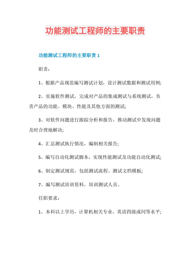 功能测试工程师的主要职责