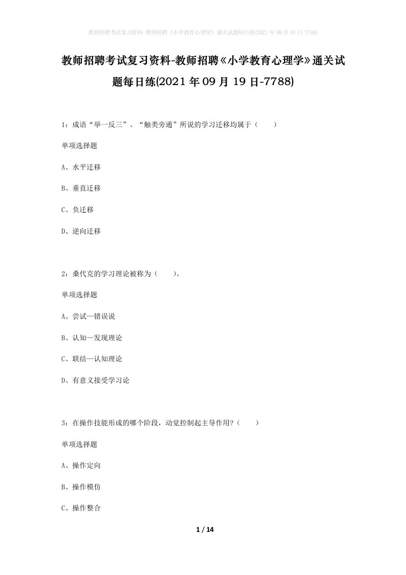 教师招聘考试复习资料-教师招聘小学教育心理学通关试题每日练2021年09月19日-7788