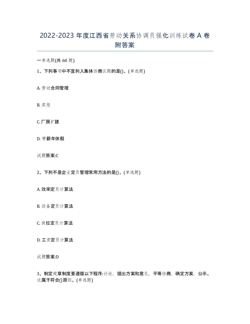 2022-2023年度江西省劳动关系协调员强化训练试卷A卷附答案