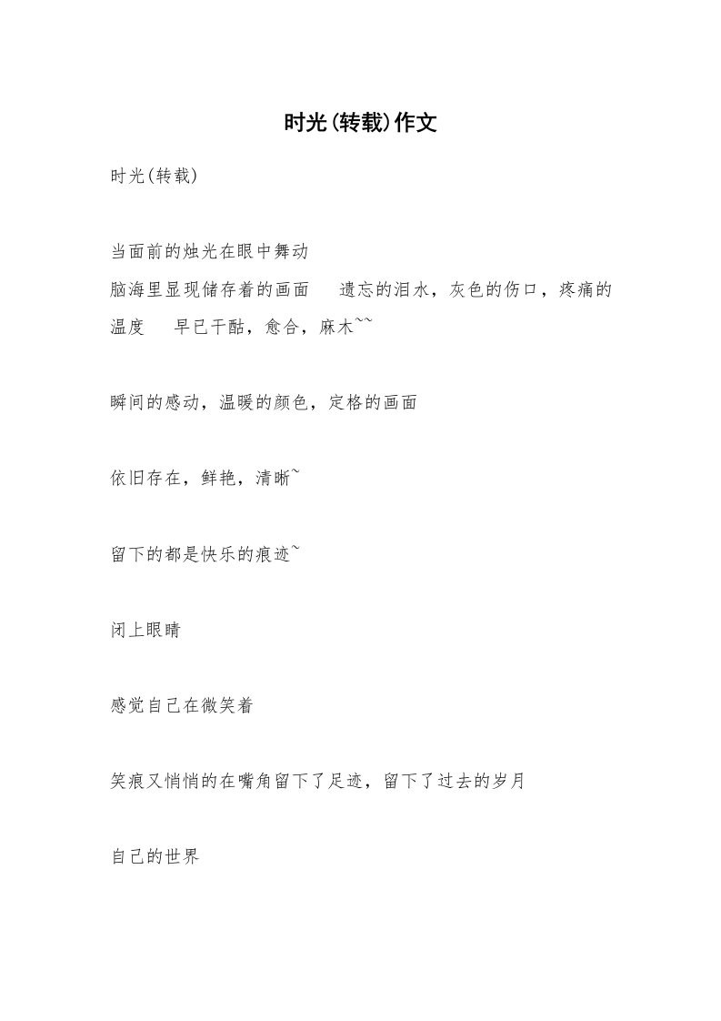 时光(转载)作文