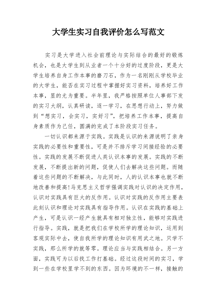 大学生实习自我评价怎么写范文