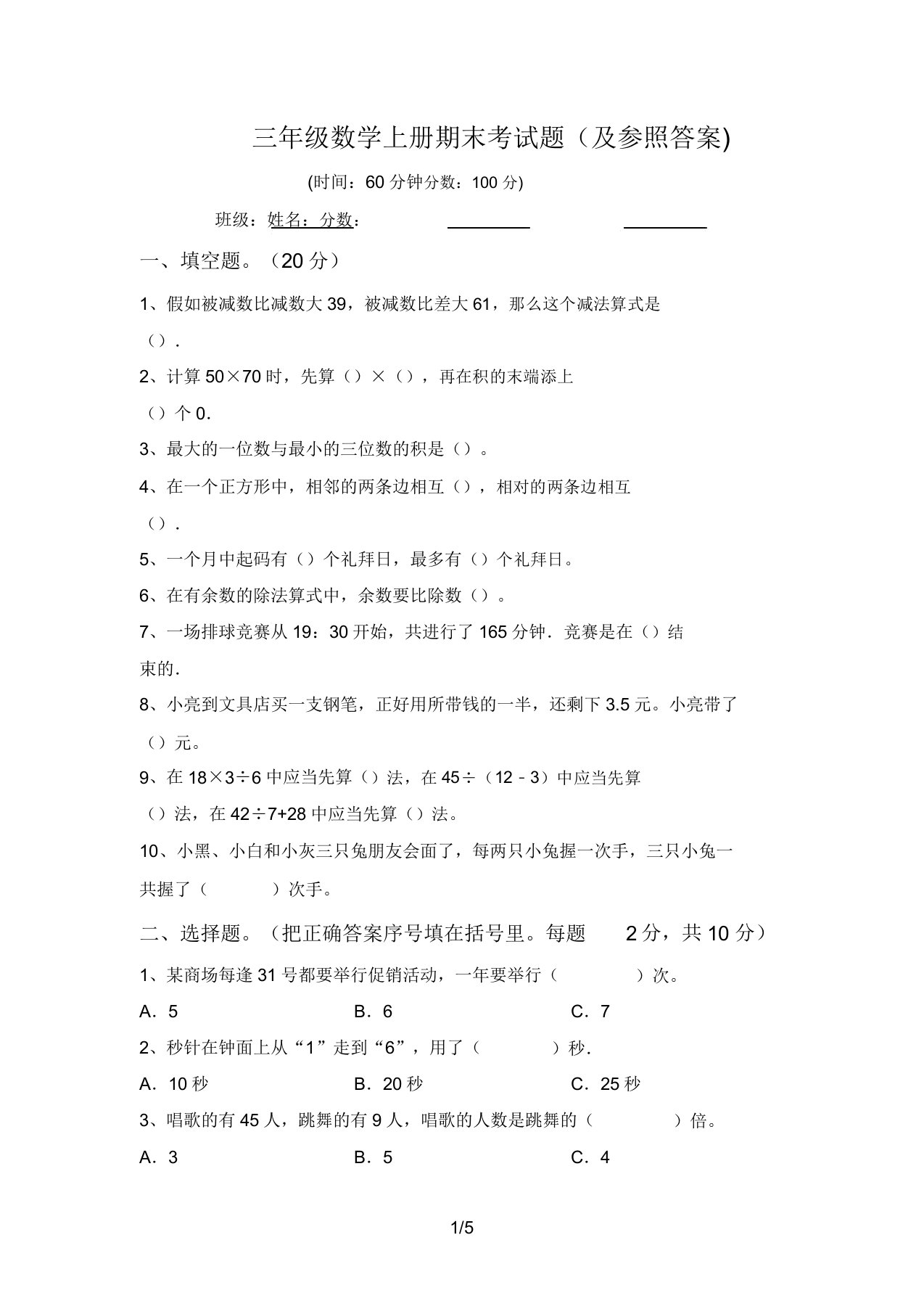 三年级数学上册期末考试题(参考答案)2