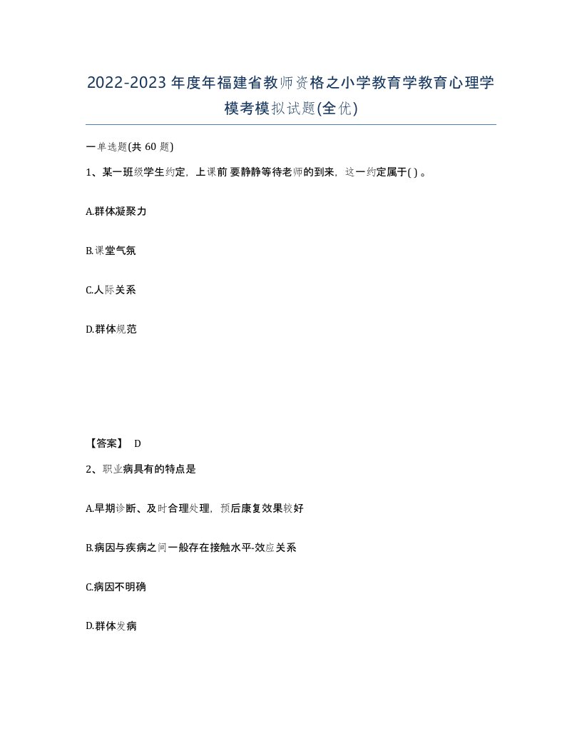 2022-2023年度年福建省教师资格之小学教育学教育心理学模考模拟试题全优