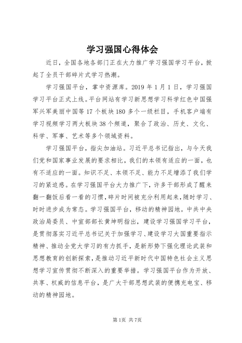 7学习强国心得体会