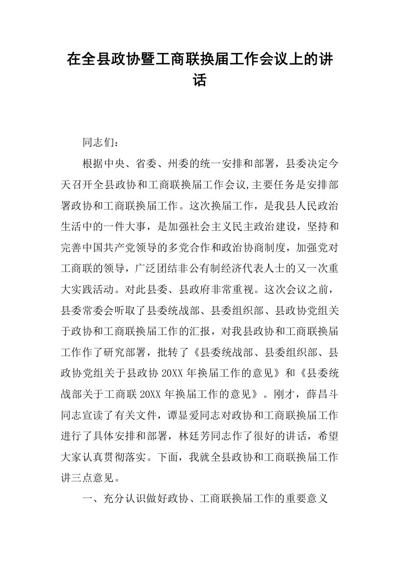 在全县政协暨工商联换届工作会议上的讲话