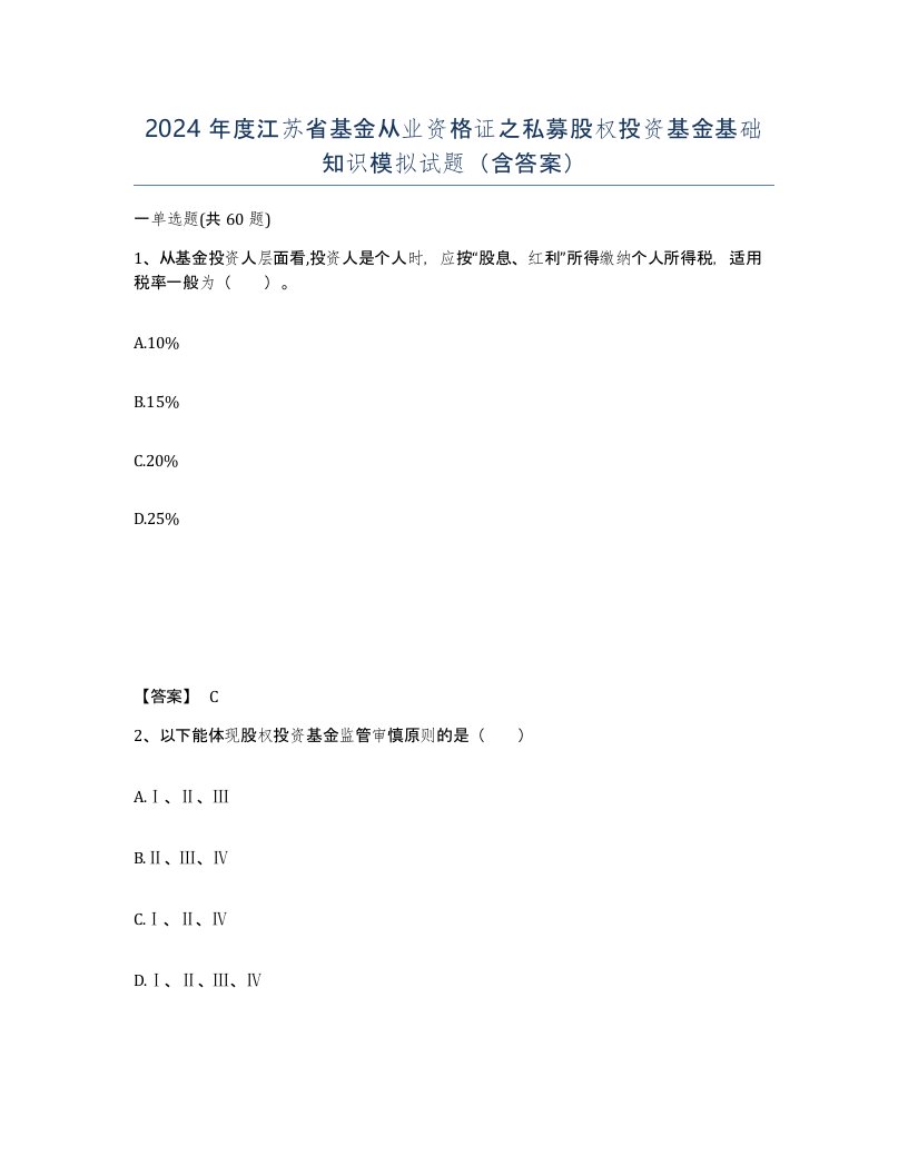 2024年度江苏省基金从业资格证之私募股权投资基金基础知识模拟试题含答案