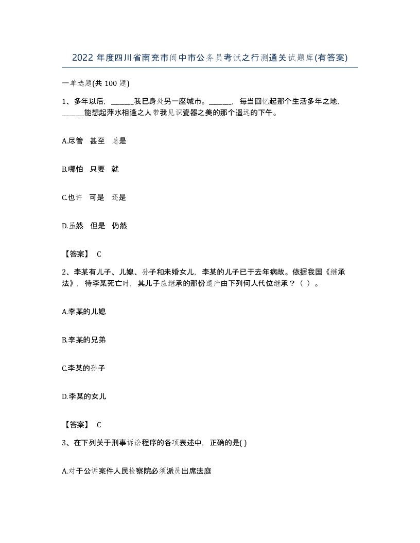 2022年度四川省南充市阆中市公务员考试之行测通关试题库有答案