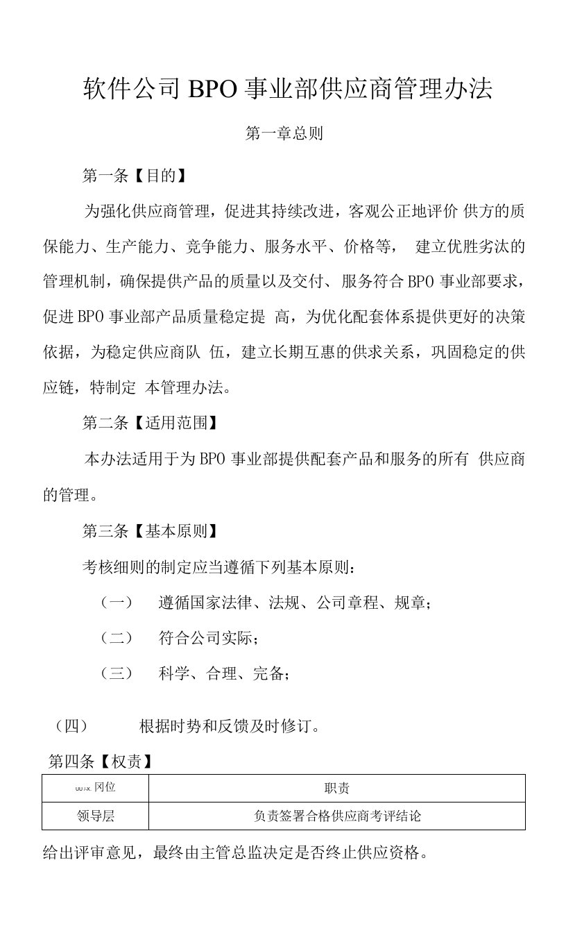 软件公司BPO事业部供应商管理办法